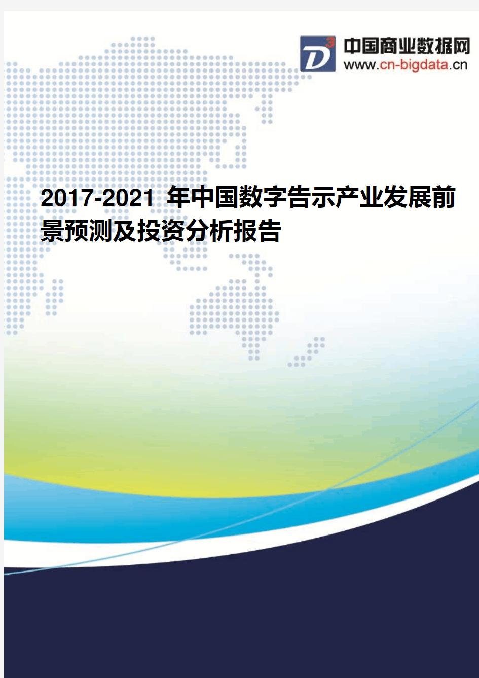 2017-2021年中国数字告示产业发展前景预测及投资分析报告(2017版目录)