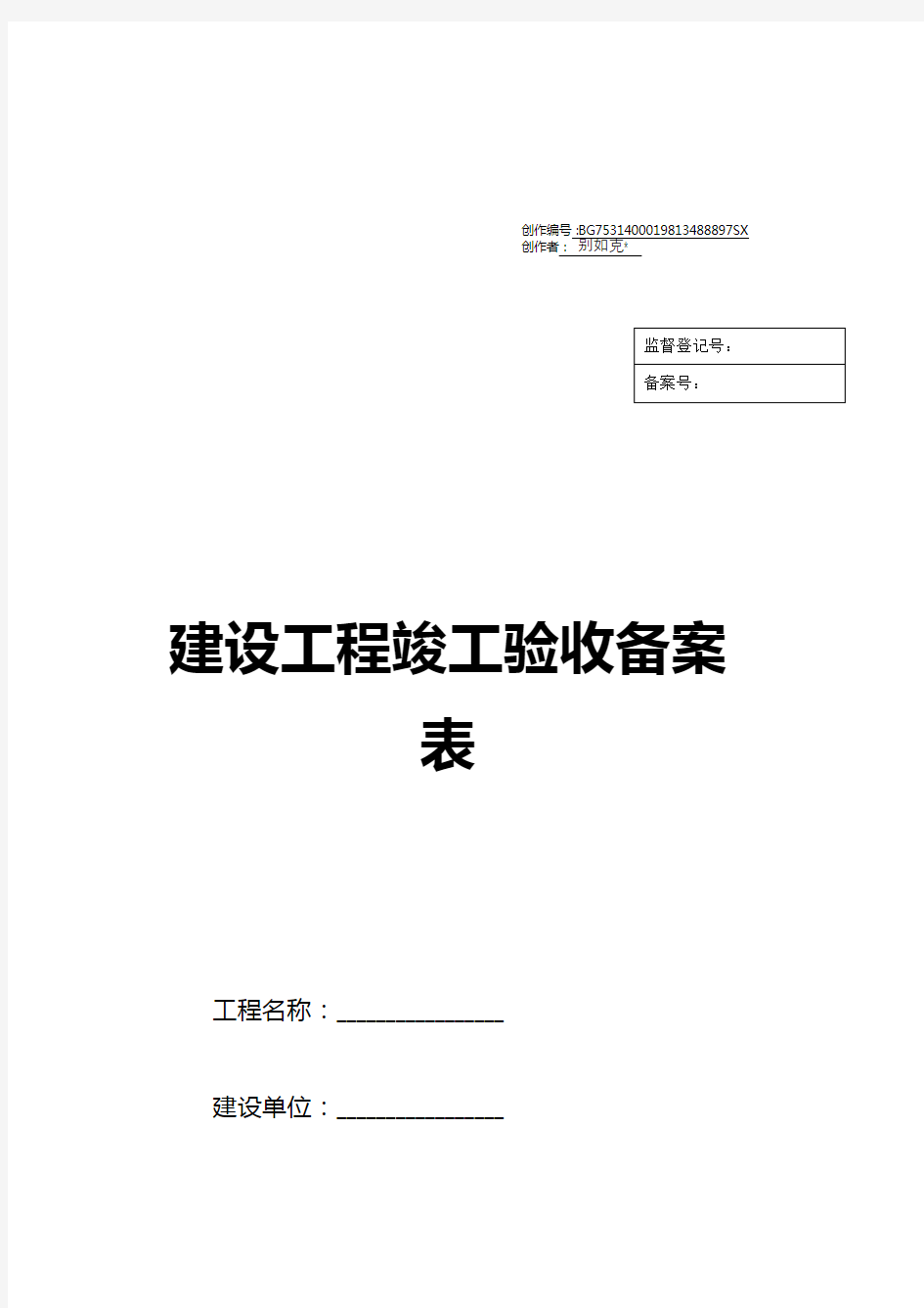 (湖南省建设厅)湘质监统编资料(全套表格)