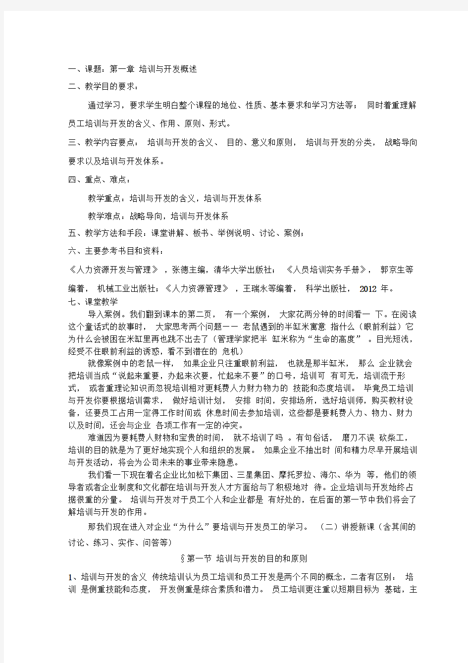 培训与开发概述教案