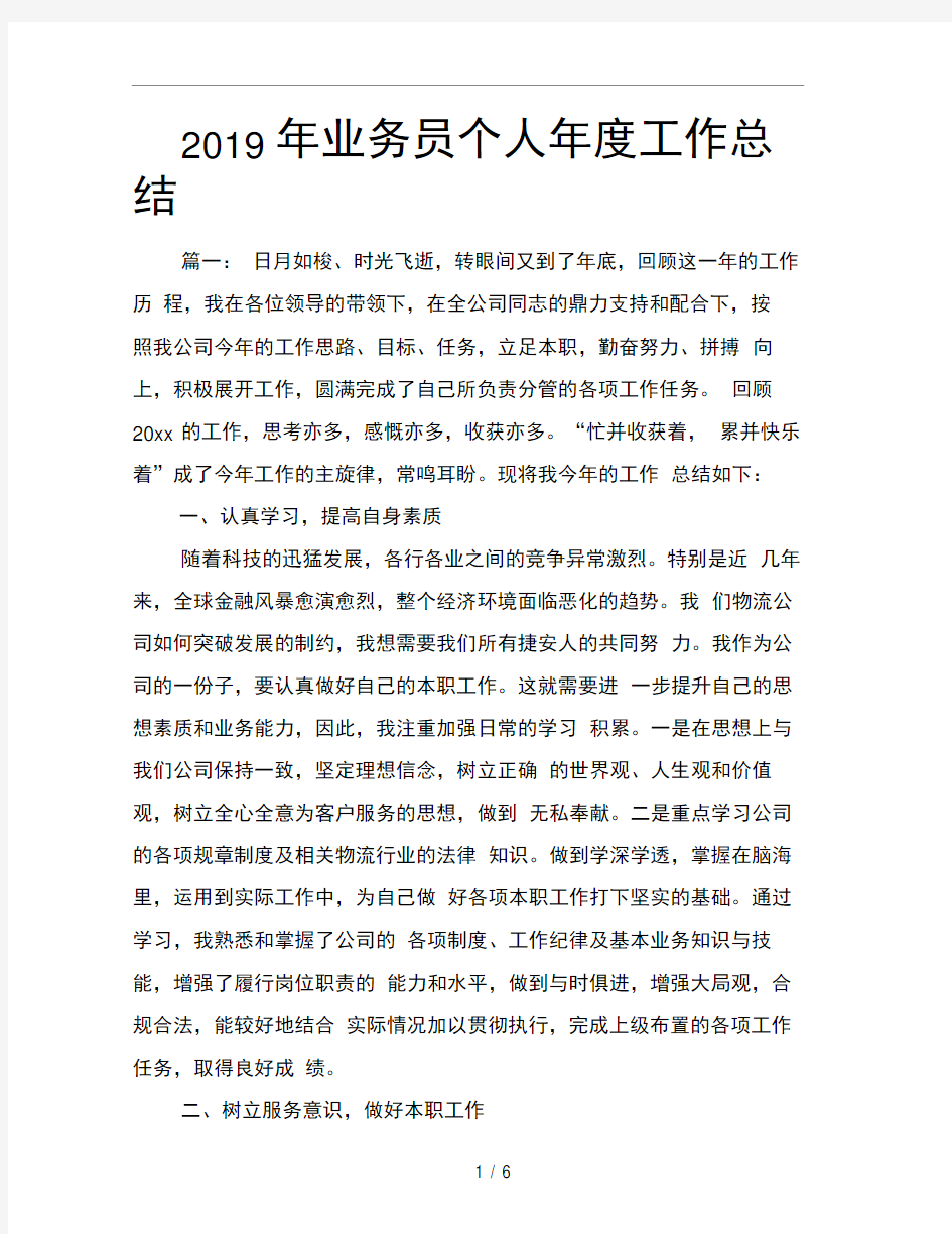 2019年业务员个人年度工作总结