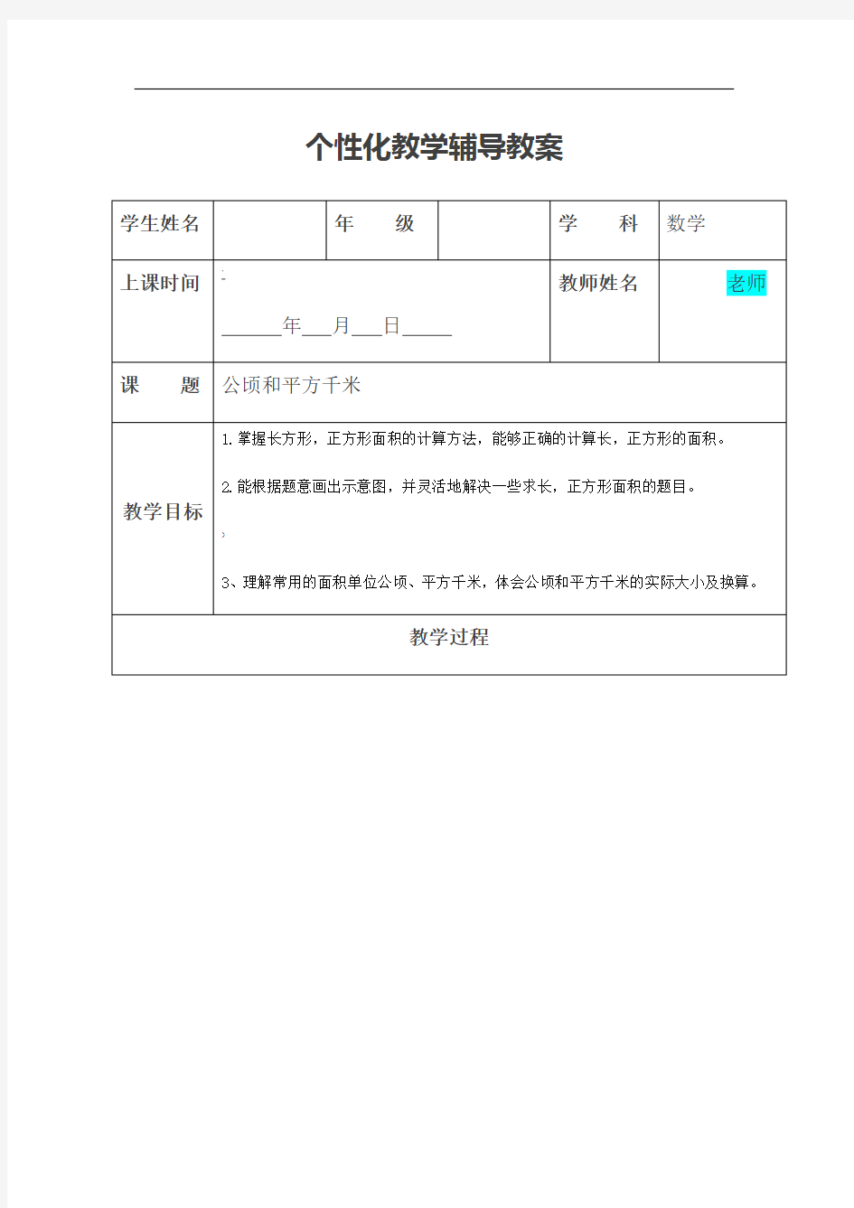 四年级上册公顷和平方千米知识点及练习教案