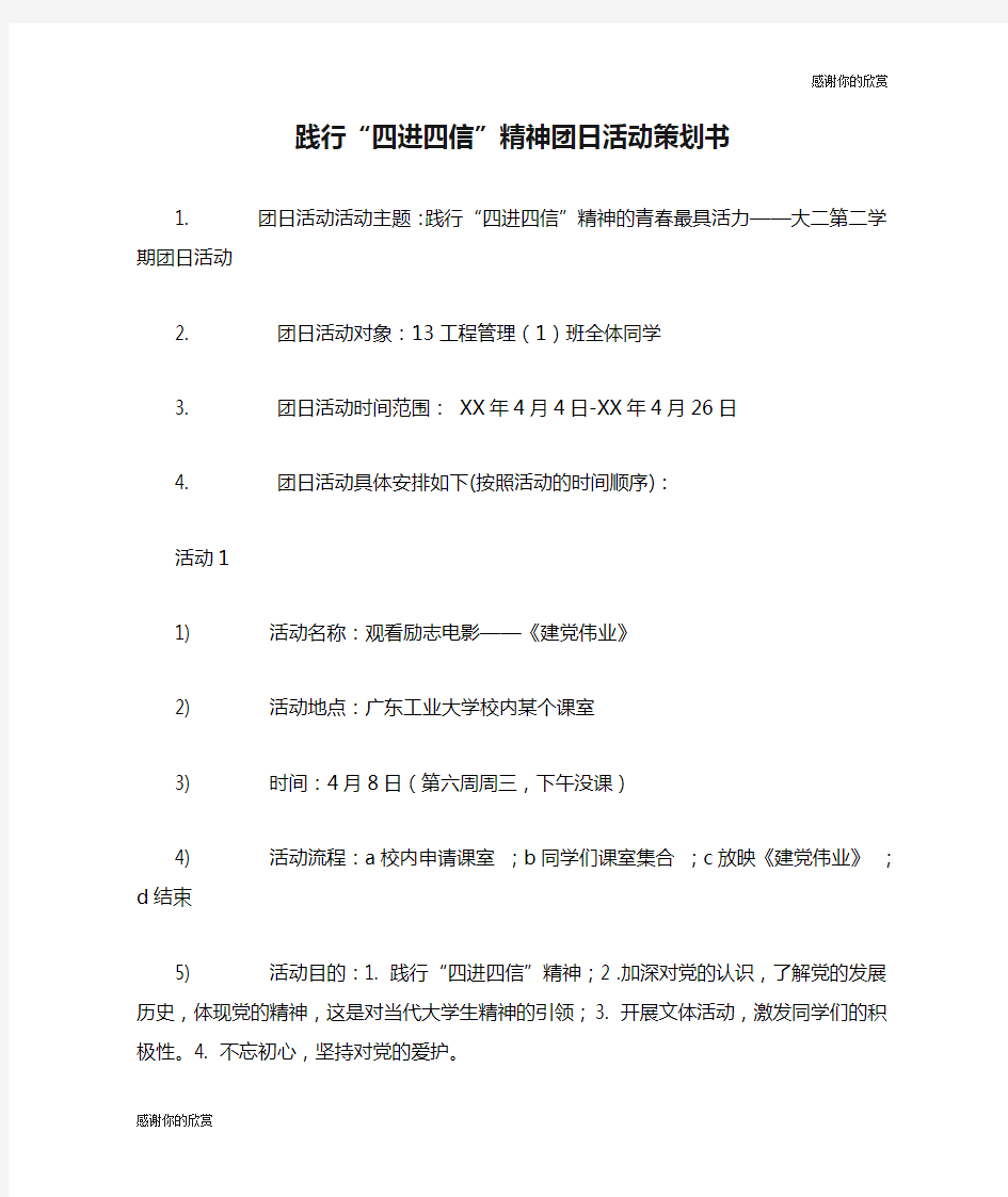 践行“四进四信”精神团日活动策划书.doc