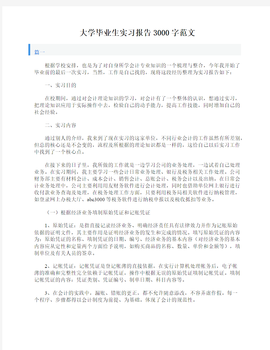 大学毕业生实习报告3000字范文