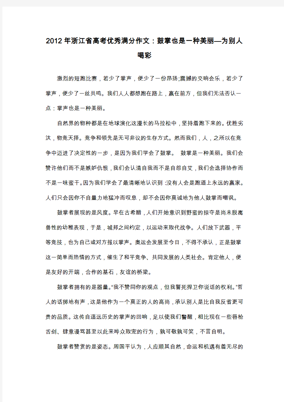 2012年浙江省高考优秀满分作文：鼓掌也是一种美丽—为别人喝彩_议论文