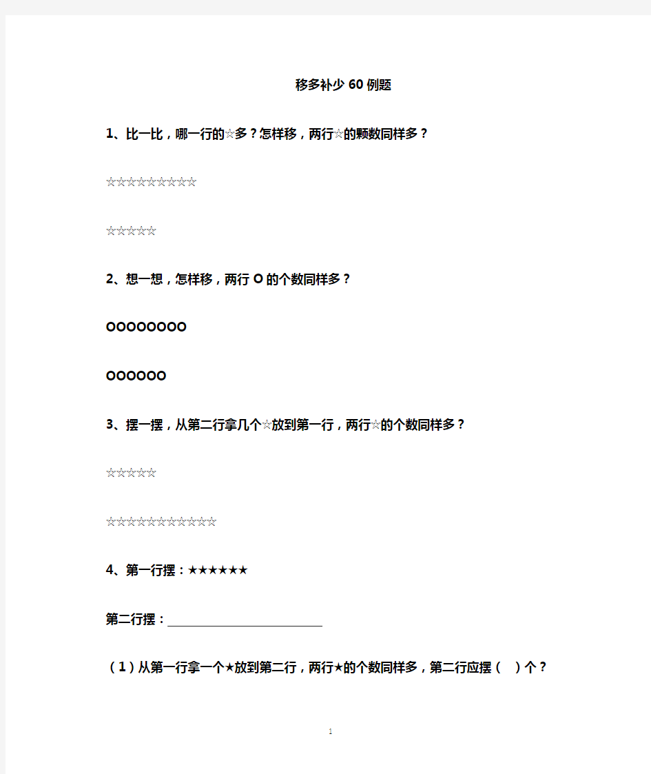 (完整版)一年级移多补少题共12页