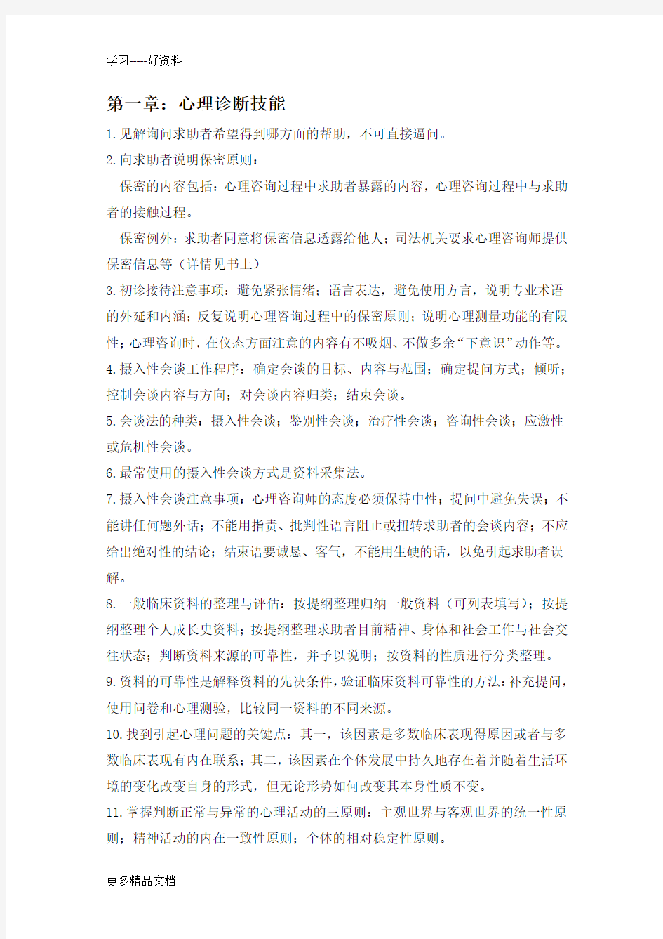 心理咨询师技能知识重点知识点汇编