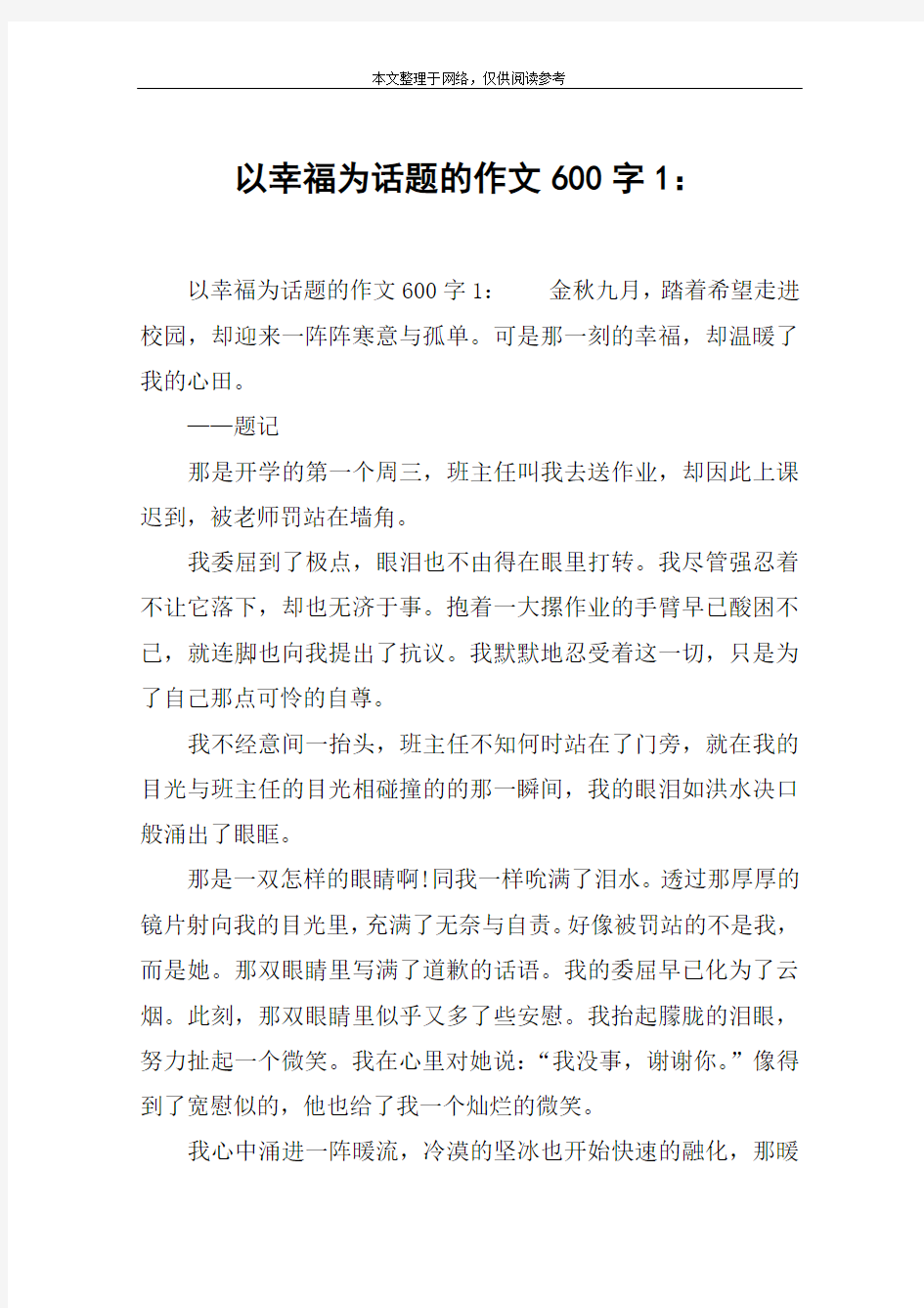 以幸福为话题的作文600字1：