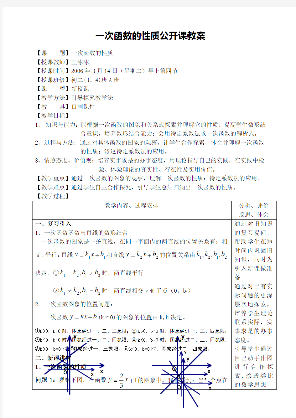 一次函数的性质公开课教案