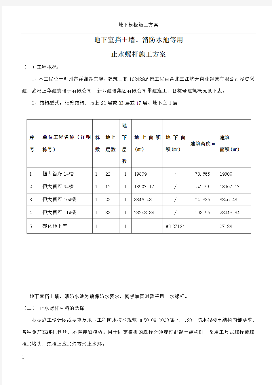 地下室止水螺杆施工方案