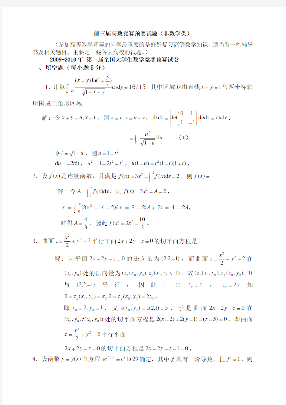 大学生高等数学竞赛试题汇总及答案