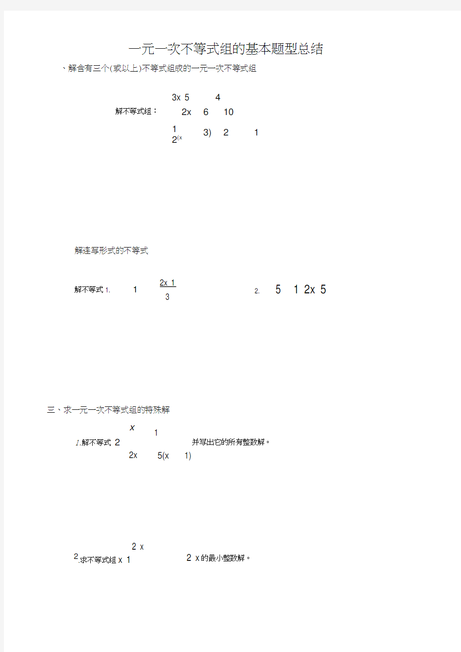 (完整版)一元一次不等式组的基本题型总结