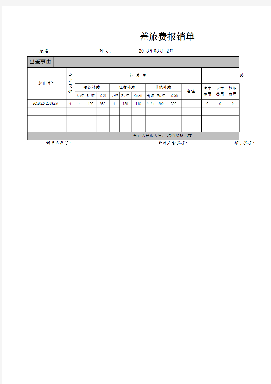 Excel表格模板：差旅费报销单(带公式