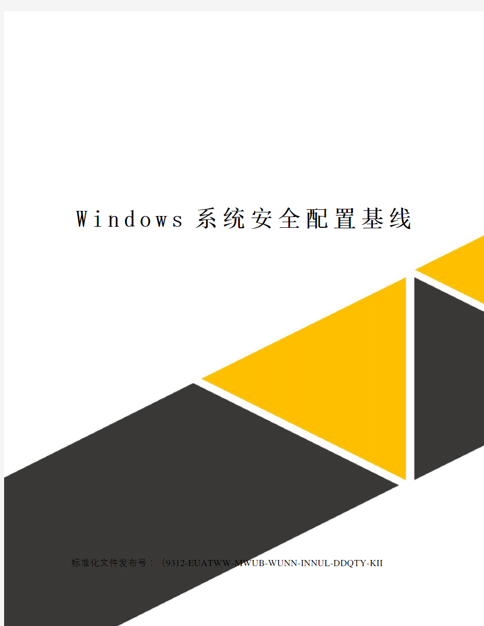 Windows系统安全配置基线