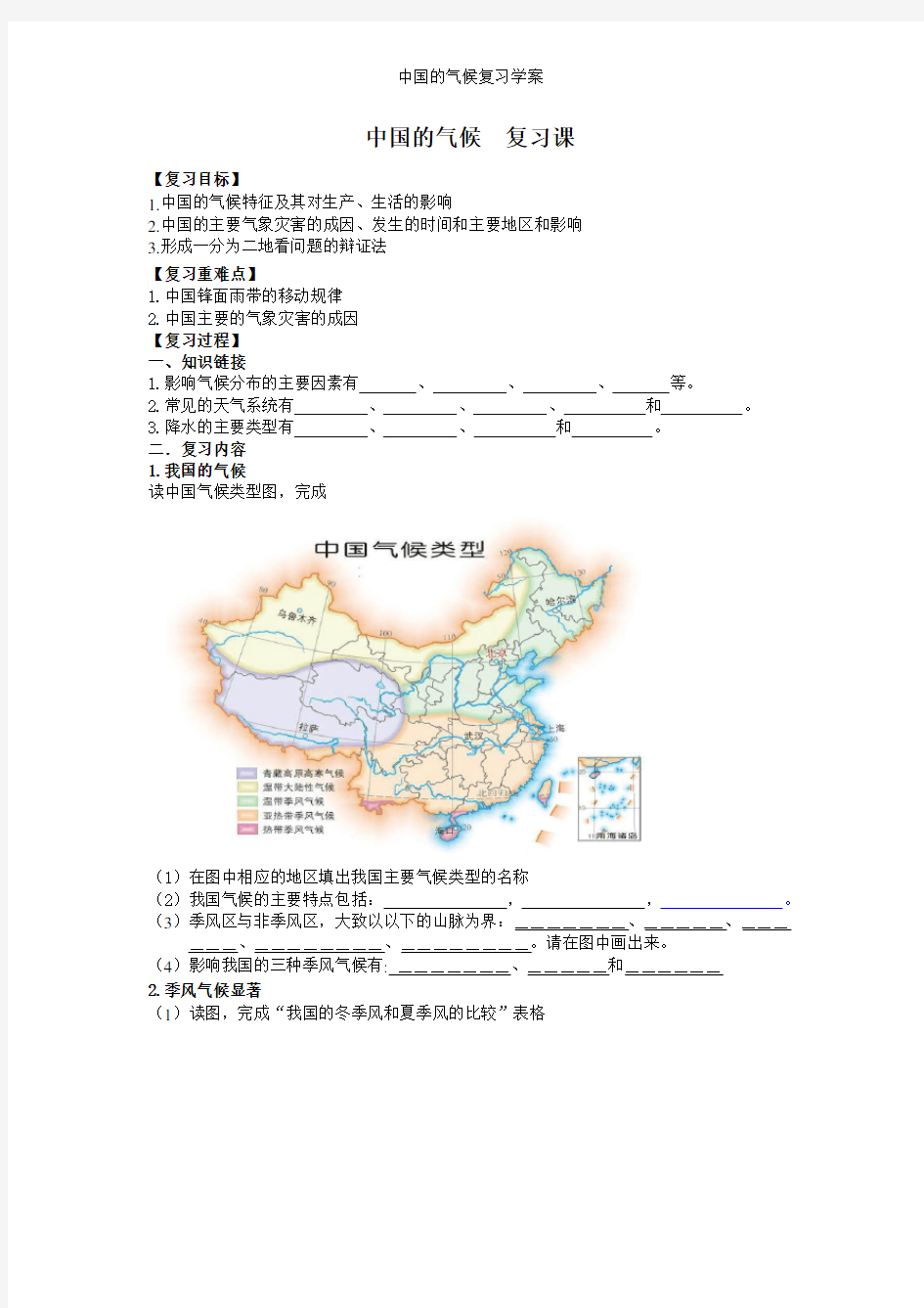 中国的气候复习学案