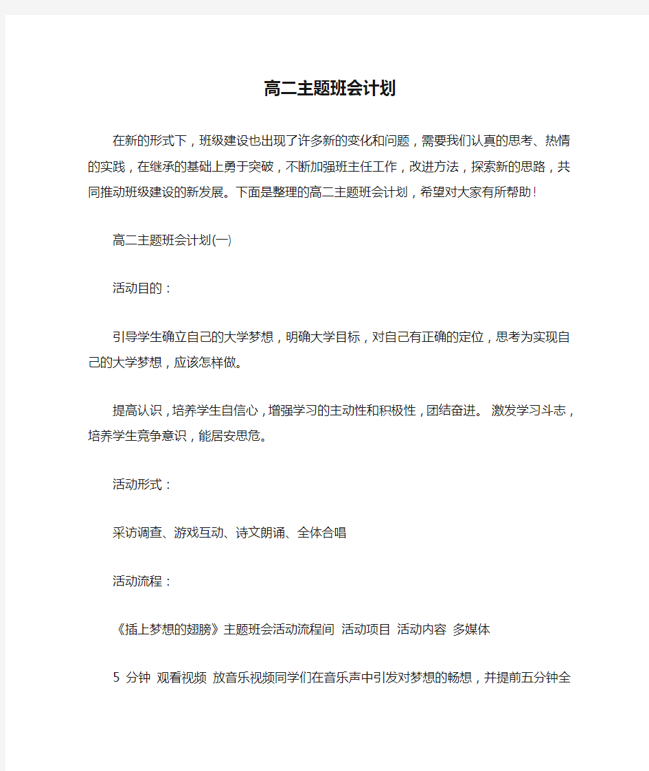 高二主题班会计划