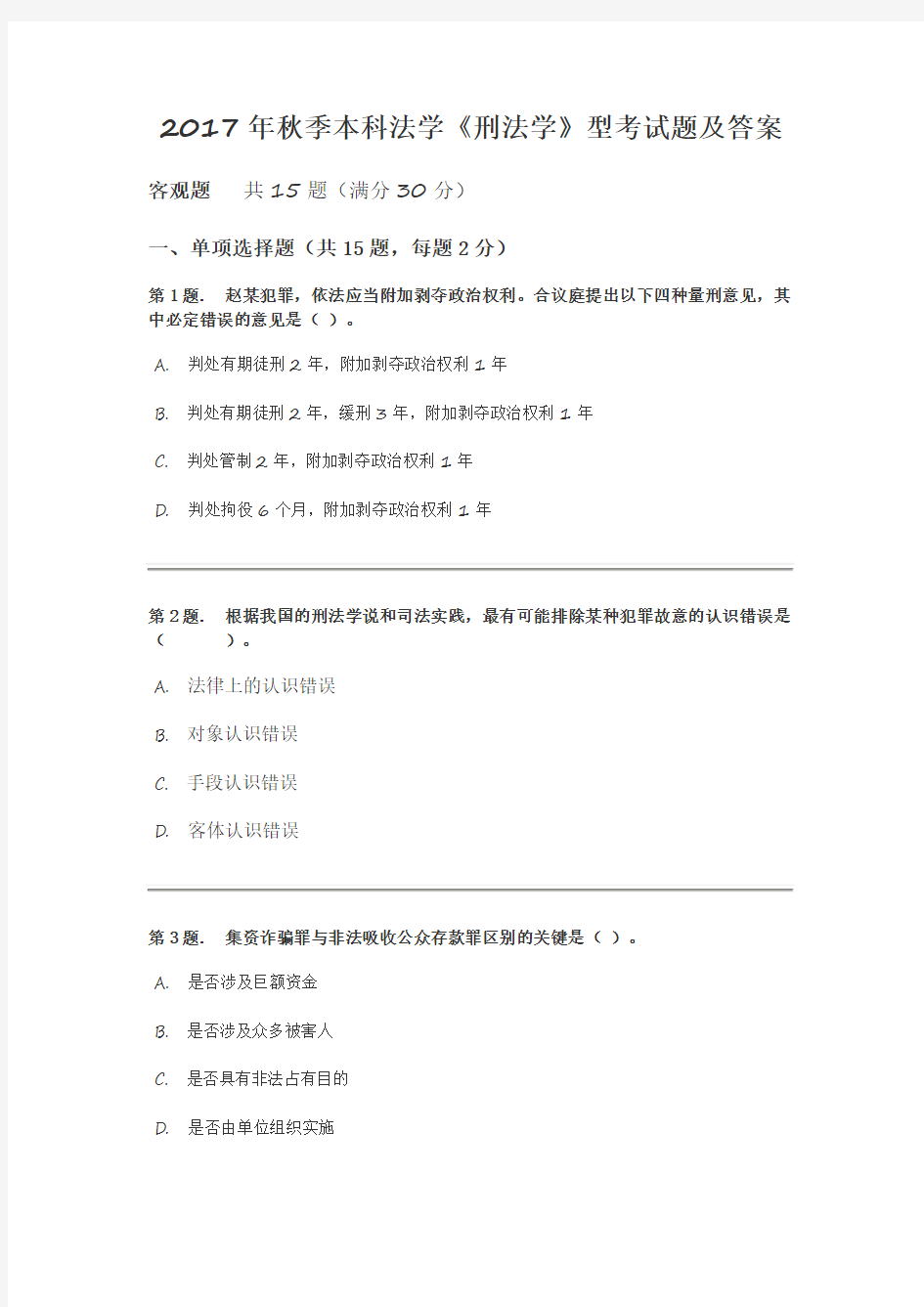 (完整word版)2017年秋季本科法学《刑法学》型考试题及答案,推荐文档