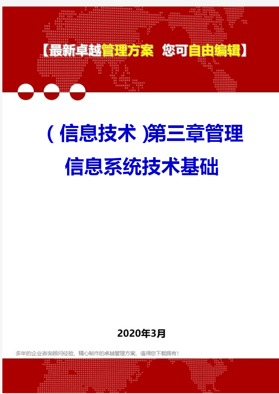 (信息技术)第三章管理信息系统技术基础