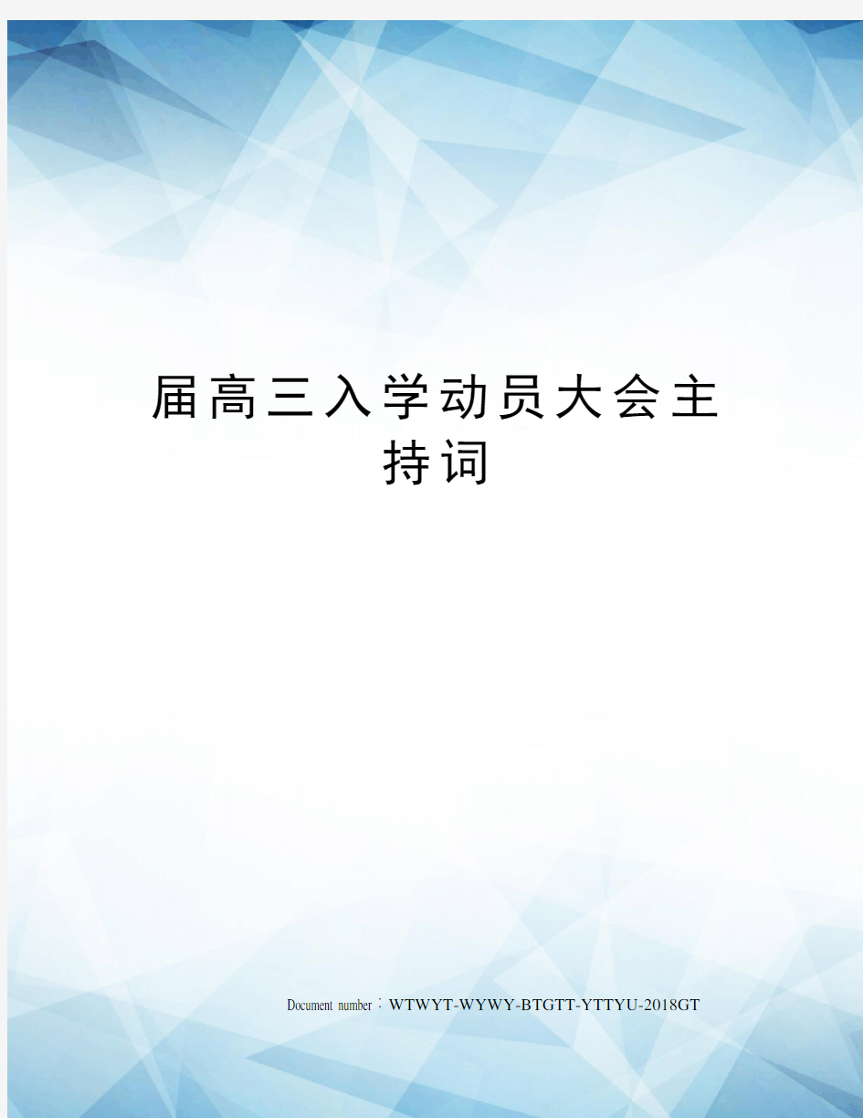 届高三入学动员大会主持词