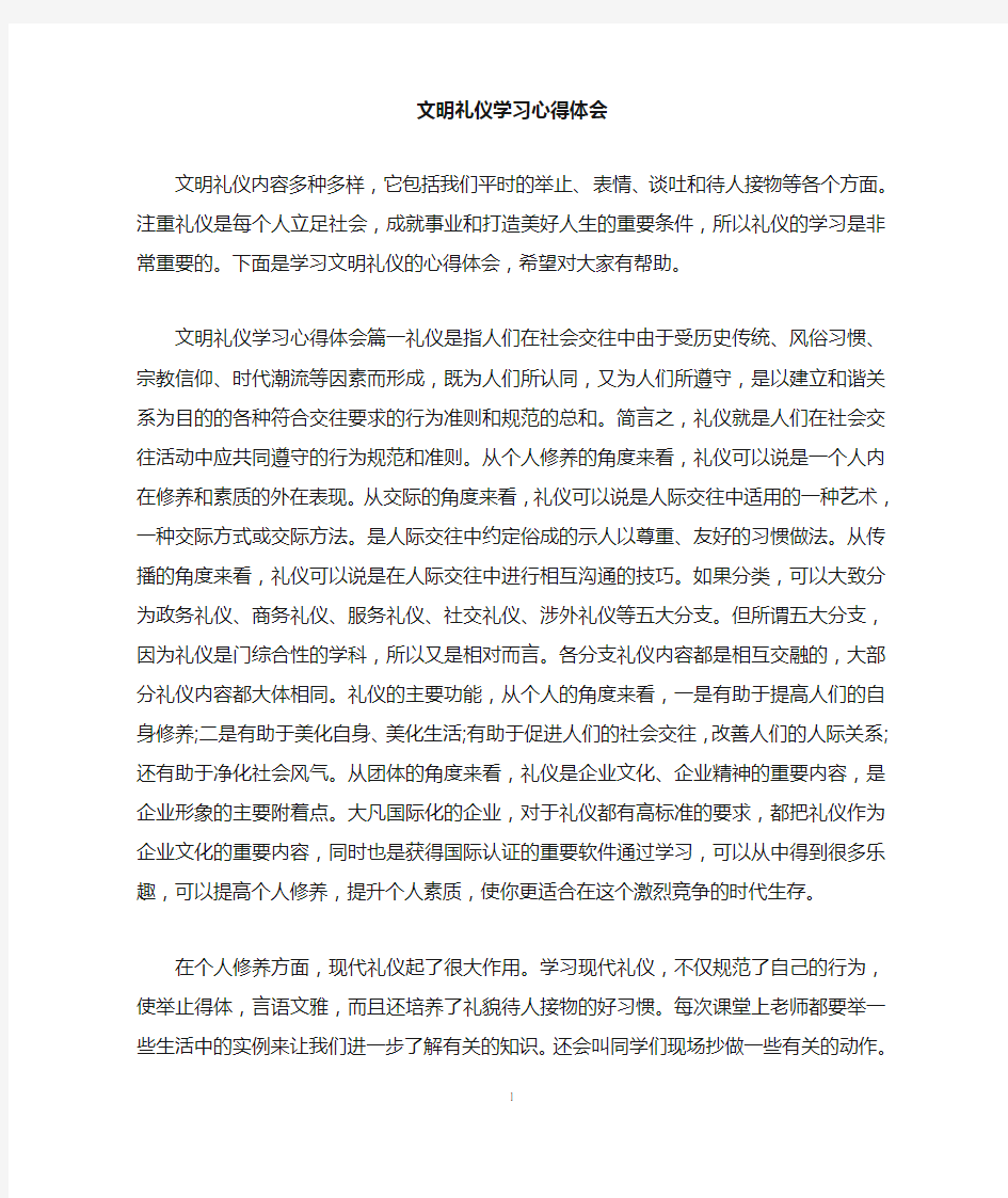 文明礼仪学习心得体会