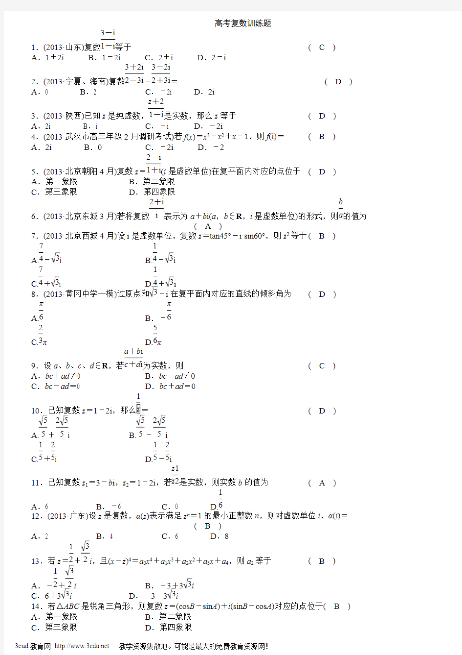 (完整版)高考数学复数习题及答案