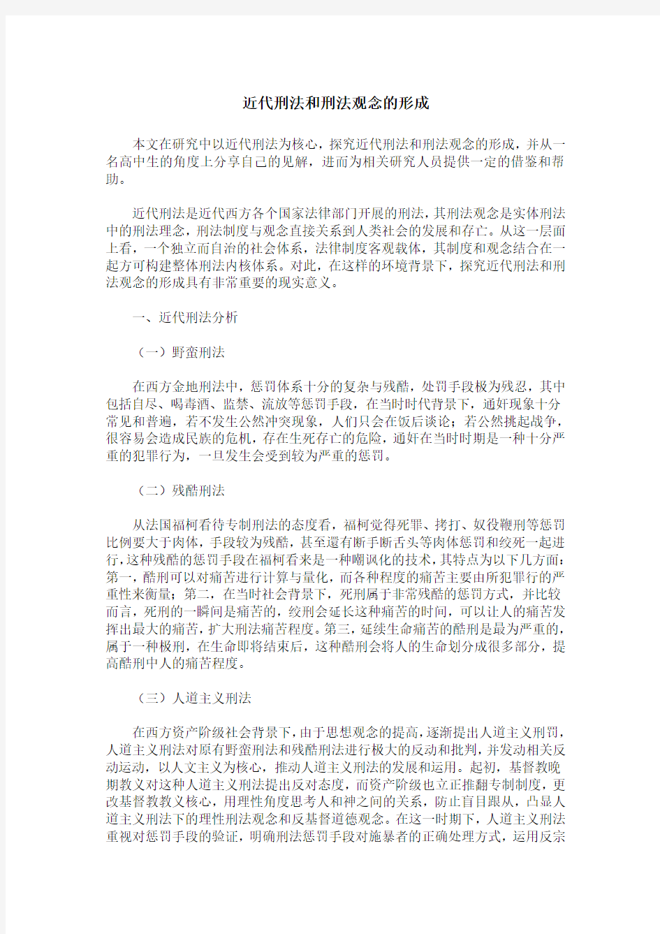 近代刑法和刑法观念的形成