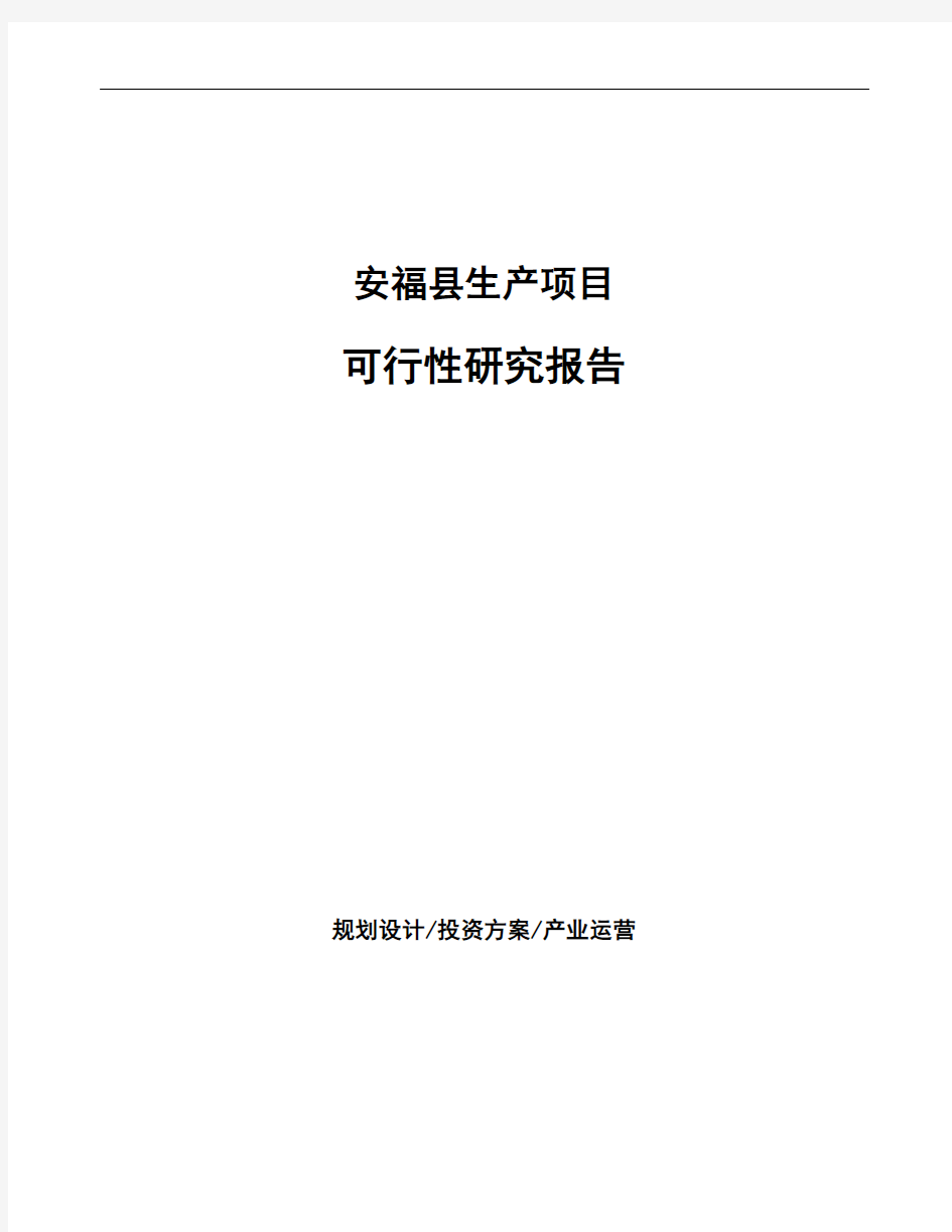 安福县投资项目可行性研究报告