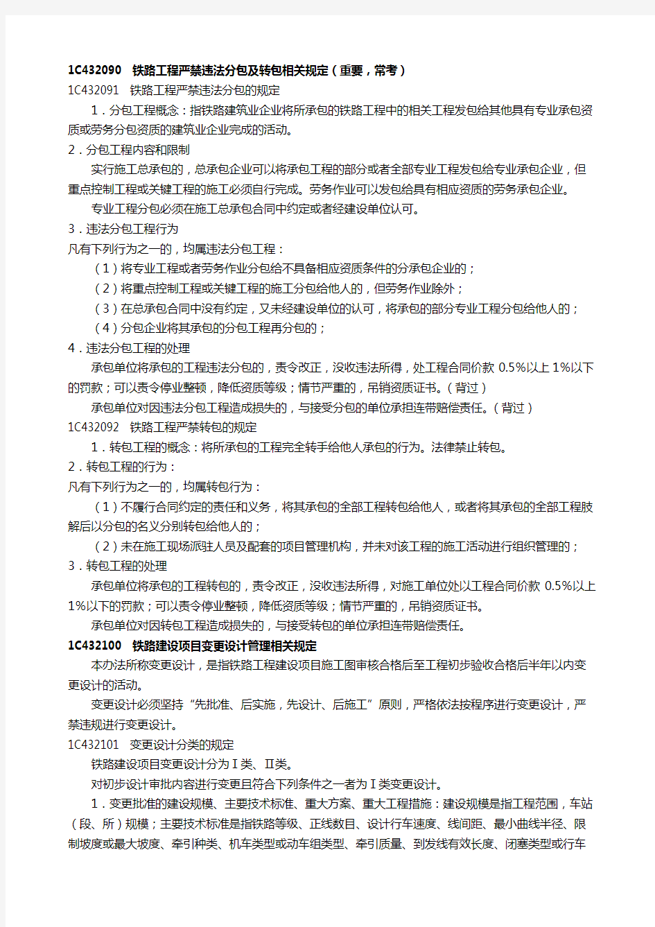 一建---铁路工程管理与实务-铁路工程严禁违法分包及转包相关规定、注册执业管理规定及相关要求