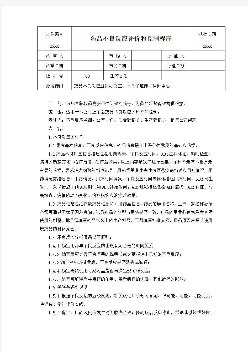 药品不良反应评价与控制程序