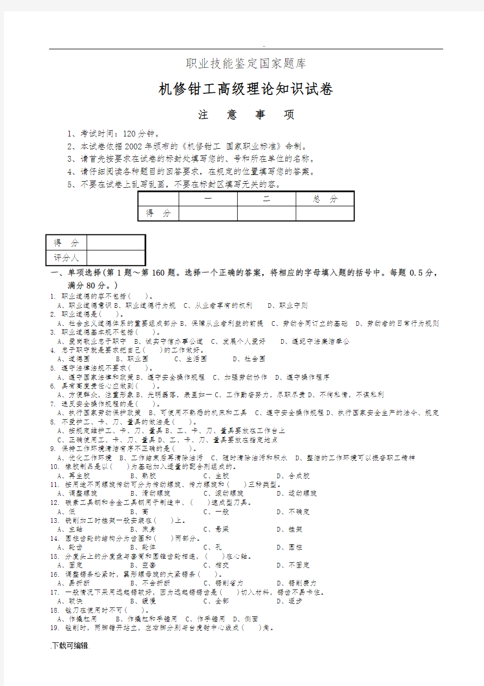 2016年机修钳工高级工考试试题(卷)(附答案)