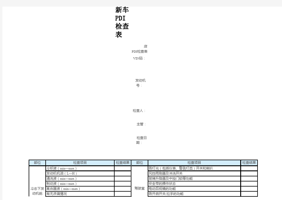 4S店新车PDI检查表2019