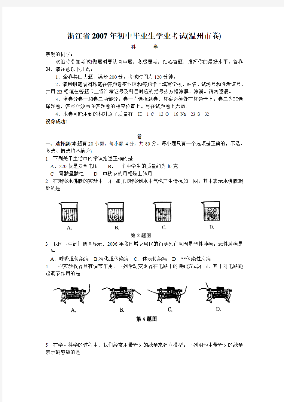 2007年温州市中考科学试卷和答案