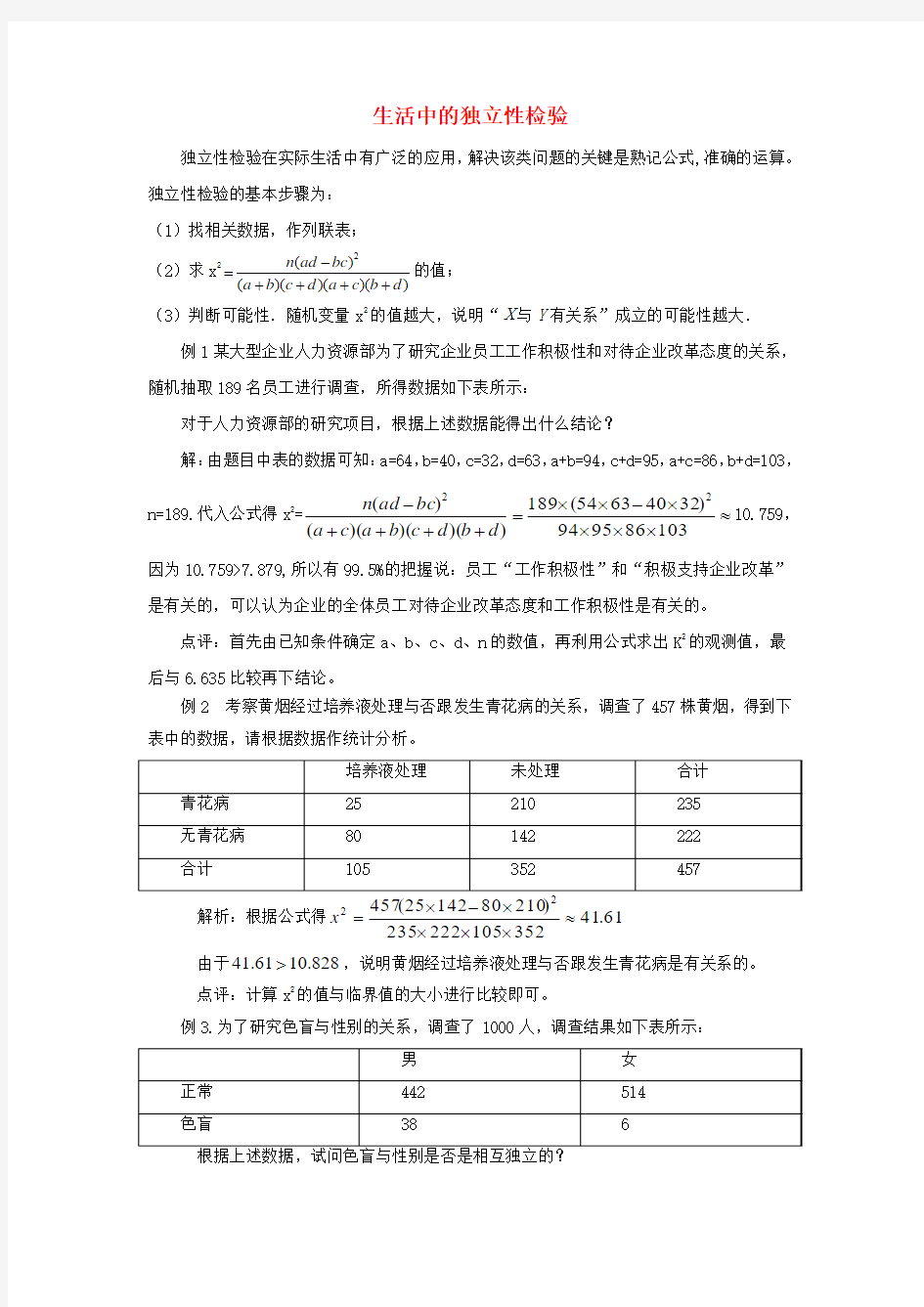 高中数学 第一章 统计案例 生活中的独立性检验素材 北师大版选修1-2