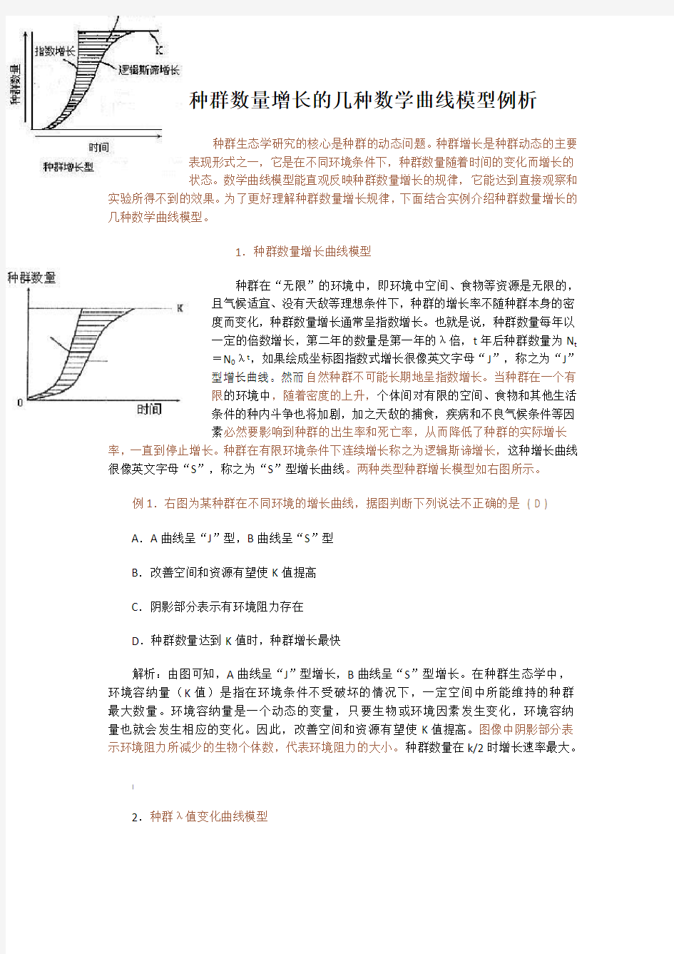 种群数量增长几种数学曲线模型例析