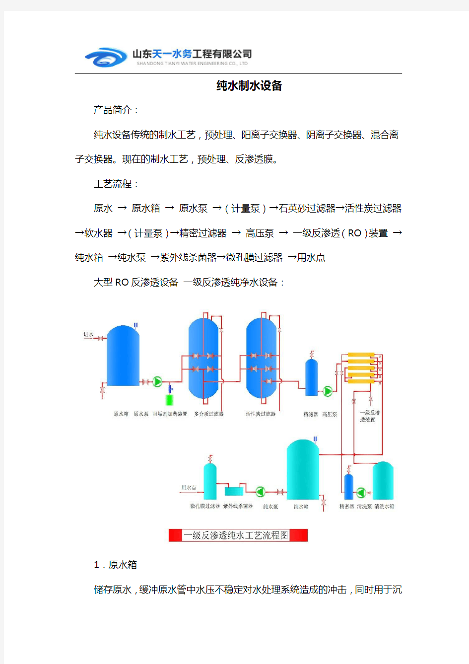 纯水制水设备