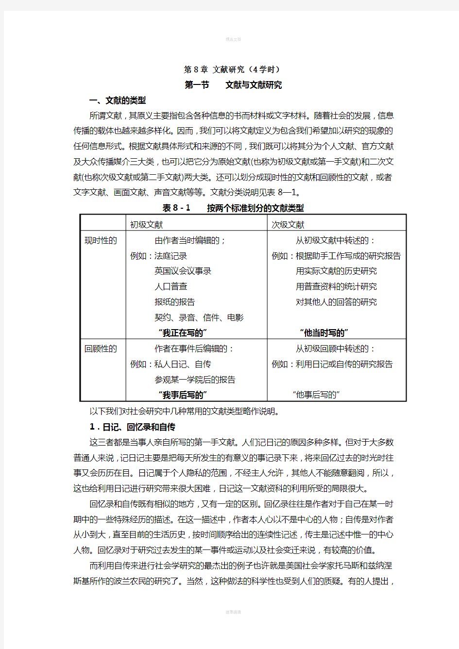 社会调查研究方法教案第8章-文献研究