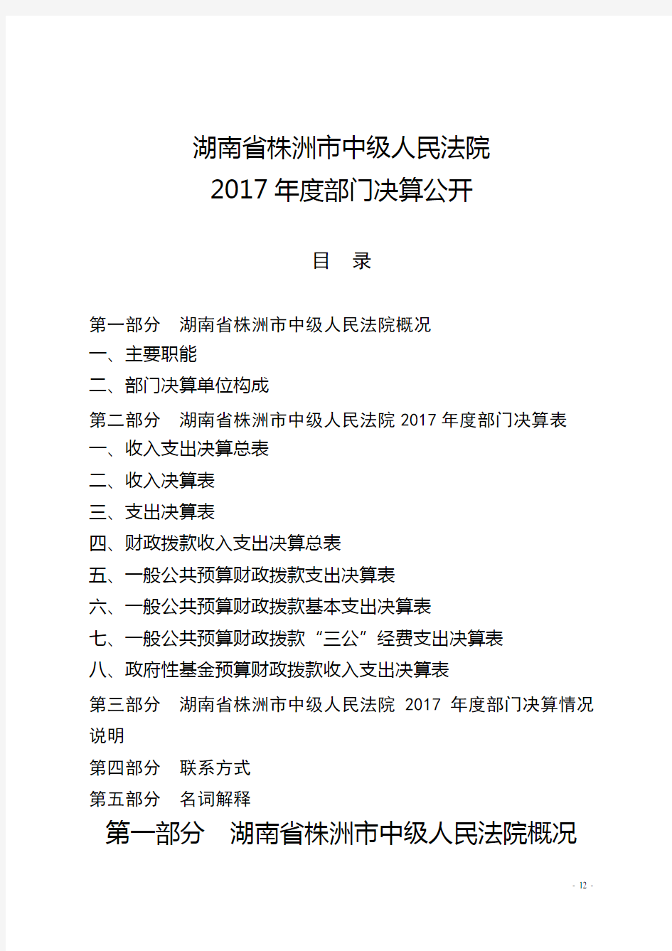 湖南省株洲市中级人民法院