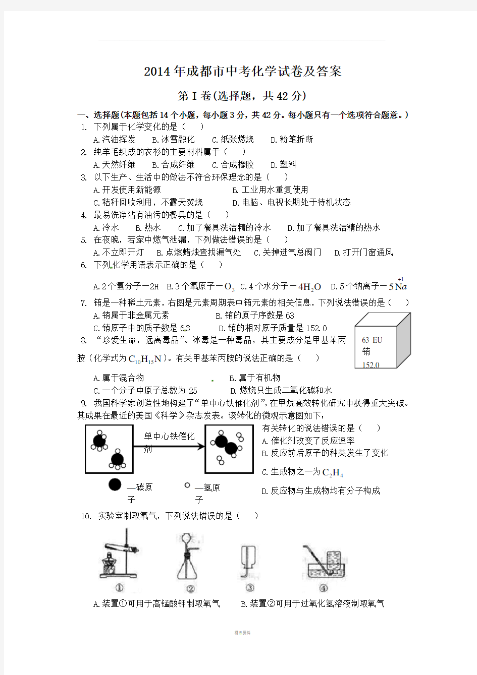 成都市2014年中考化学试题及答案(Word版)