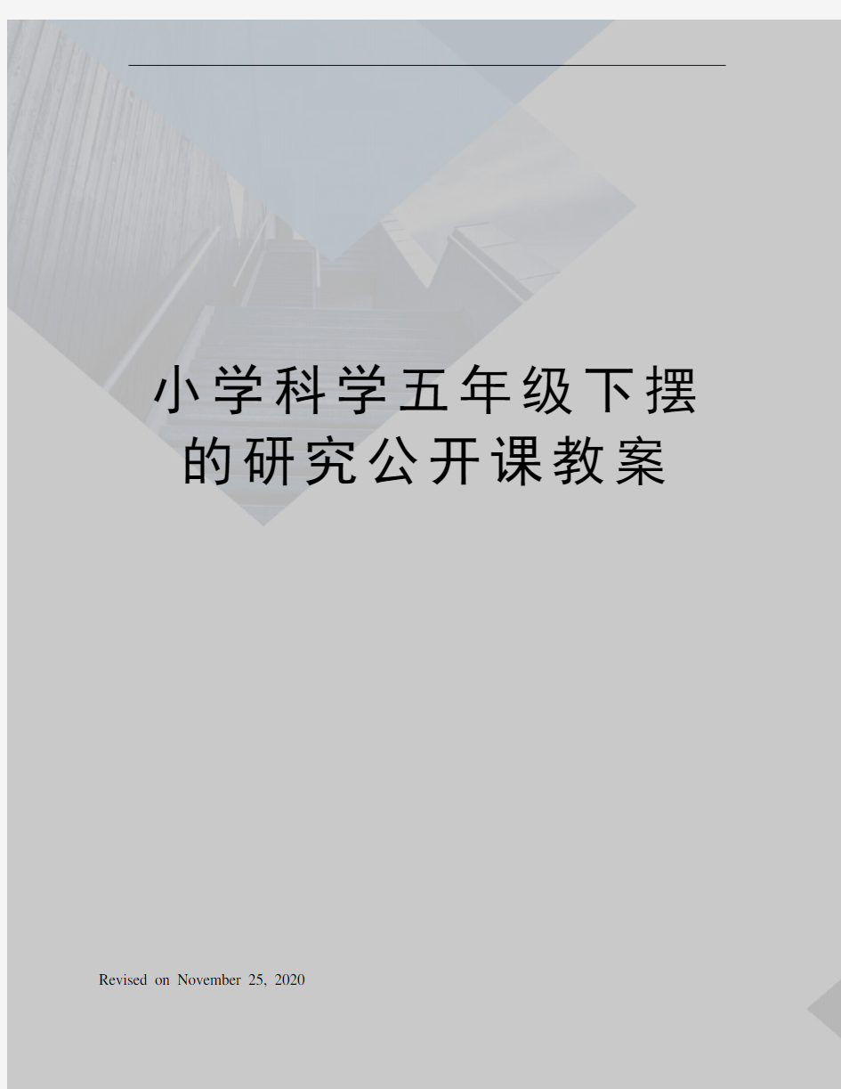 小学科学五年级下摆的研究公开课教案