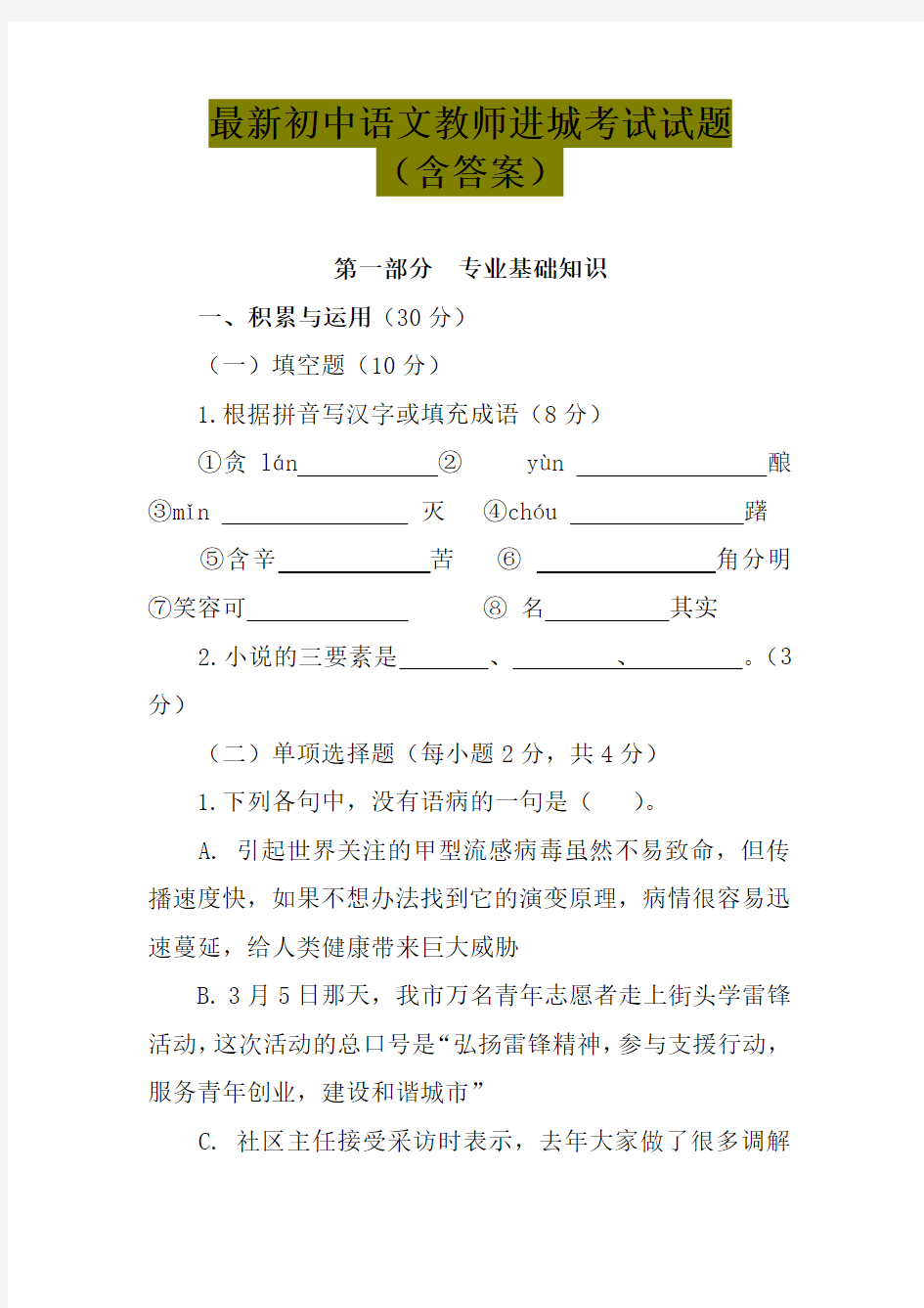 最新中小学语文教师进城考试试题(含答案)