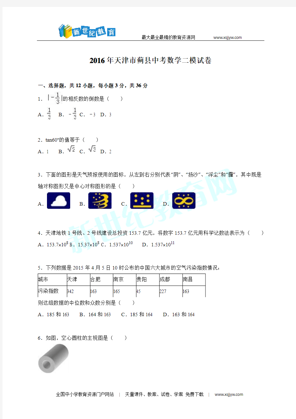 天津市蓟县2016年中考数学二模试卷含答案解析