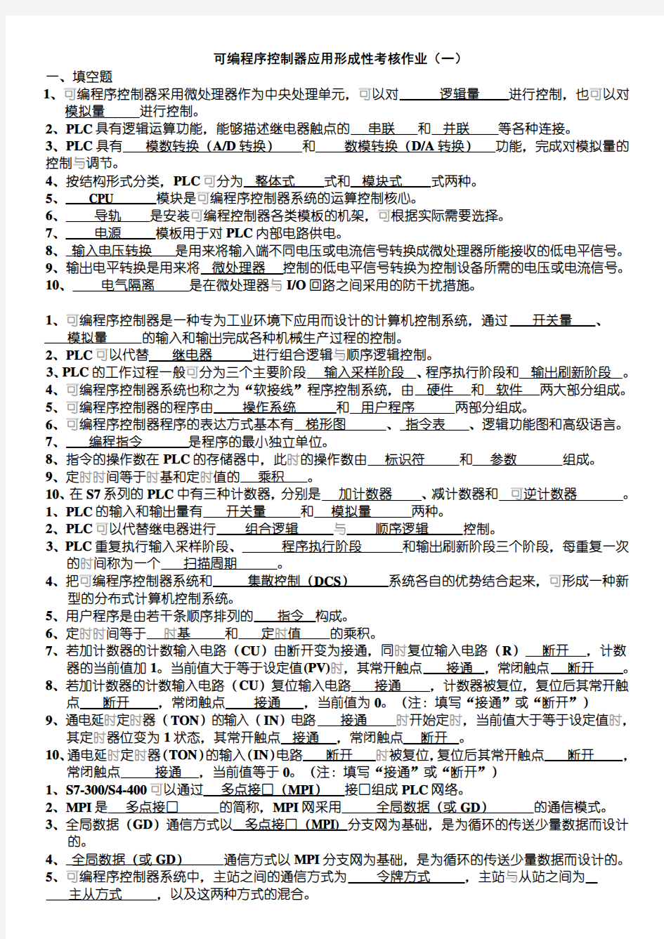 可编程序控制器形成性考核作业及答案