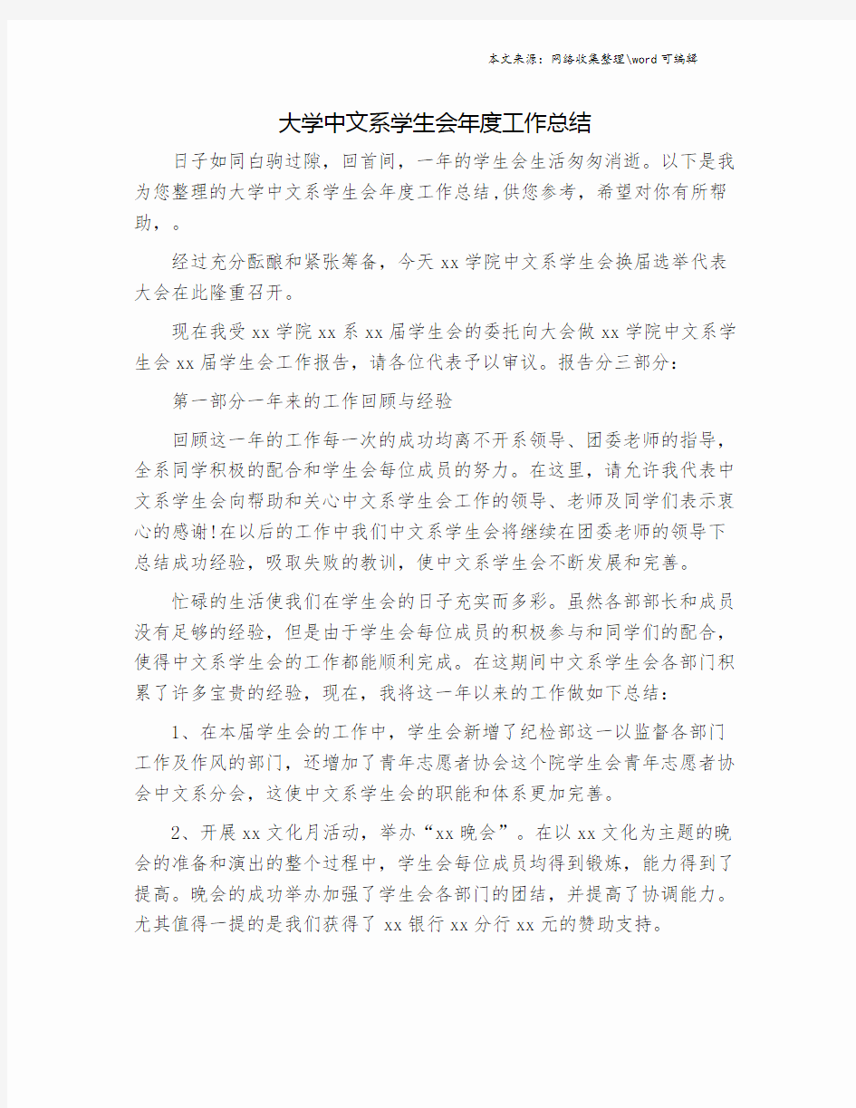 大学中文系学生会年度工作总结.doc