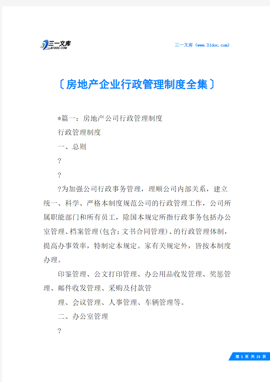 房地产企业行政管理制度全集