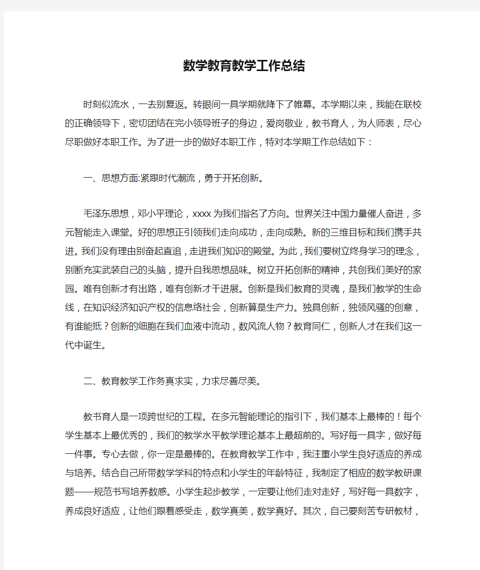 数学教育教学工作总结