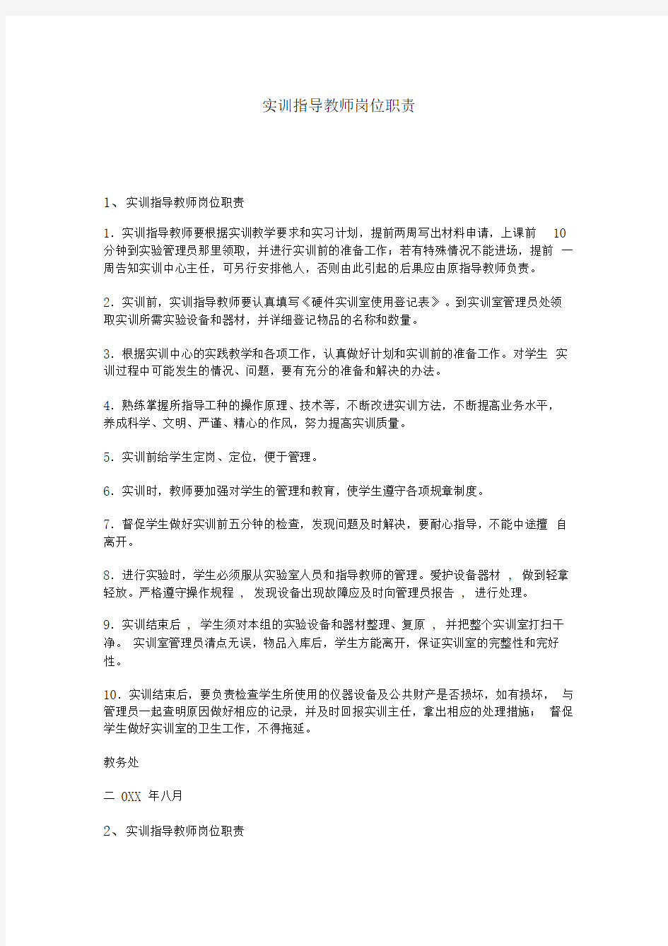 实训指导教师岗位职责