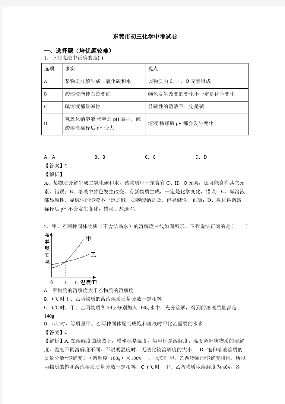 东莞市初三化学中考试卷