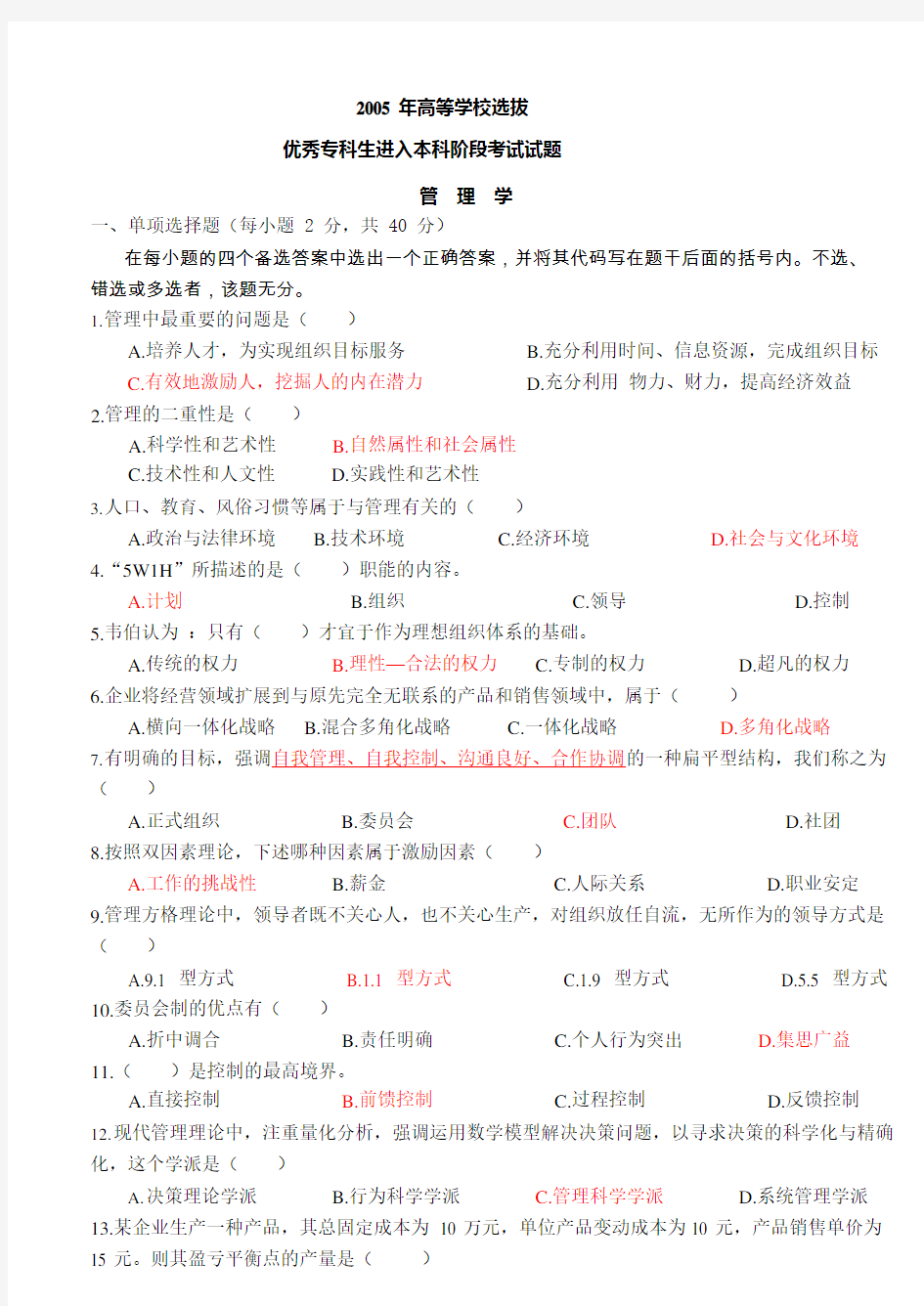 2005河南省专升本管理学考试真题与答案(可编辑修改word版)