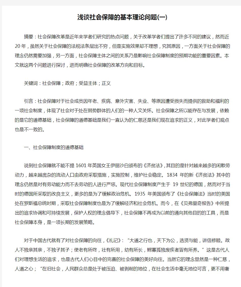 浅谈社会保障的基本理论问题(一)