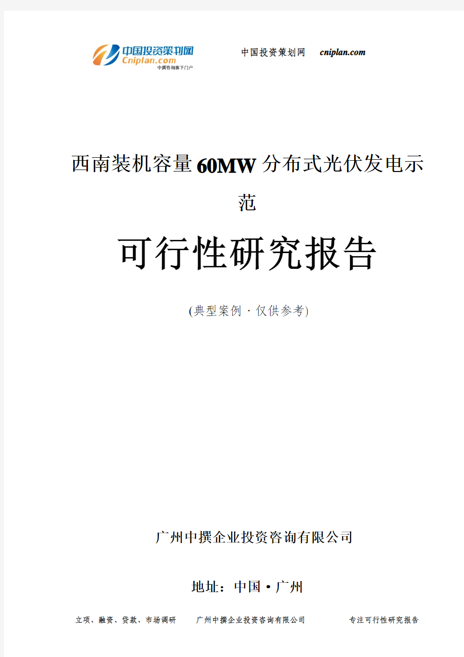 西南装机容量60MW分布式光伏发电示范可行性研究报告-广州中撰咨询