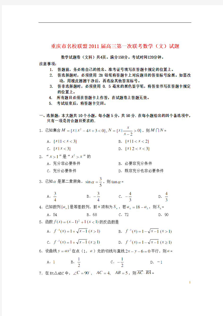 重庆市名校联盟高三数学第一次联考试题 文